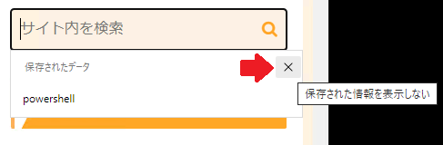 「保存されたデータ」の右側にあるバツボタンを押す