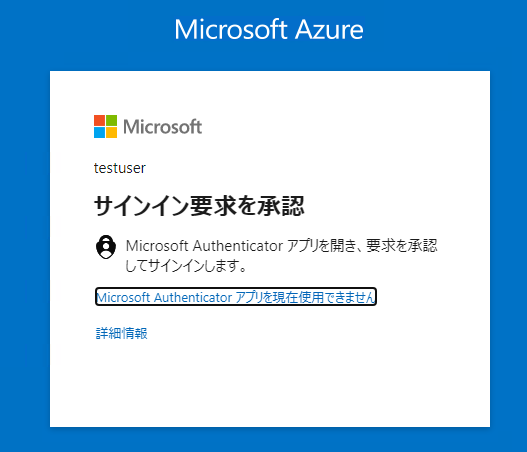 サインイン時の多要素認証要求画面