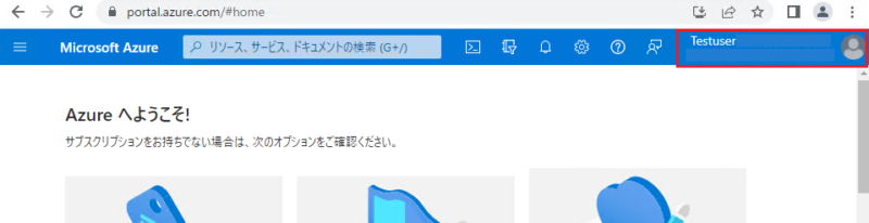 サインイン完了後のAzureポータル画面