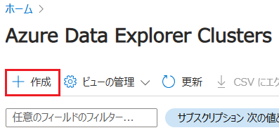 Azure Data Explorer Clustersの画面に遷移して「作成」をクリック