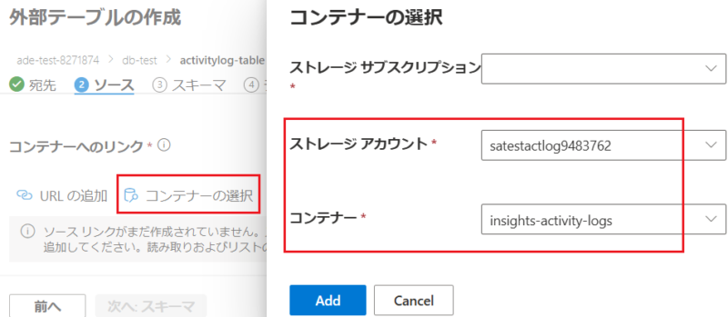 「コンテナーの選択」をクリックして、外部テーブルにしたいストレージアカウントのコンテナーを指定