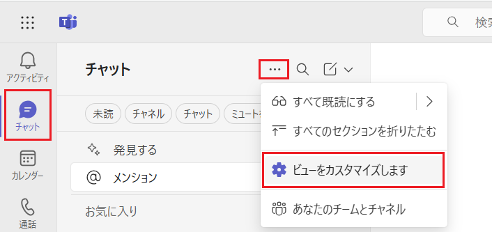 「チャット」の画面から「…」をクリックし、「ビューをカスタマイズします」をクリック