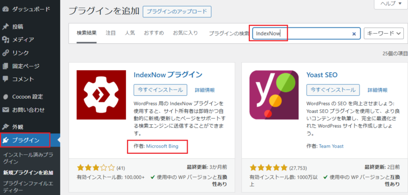 IndexNowのプラグインをインストール