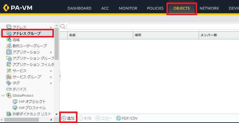 「OBJECTS」タブから「アドレスグループ」を選択して、下部の「追加」をクリック