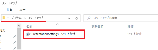 「PresentationSettings.exe」のショートカットをStartupフォルダに配置