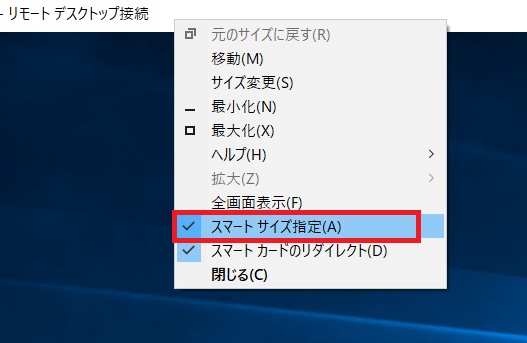 リモートデスクトップ接続を右クリックして、「スマートサイズ指定」をクリックしてチェックマークを付ける