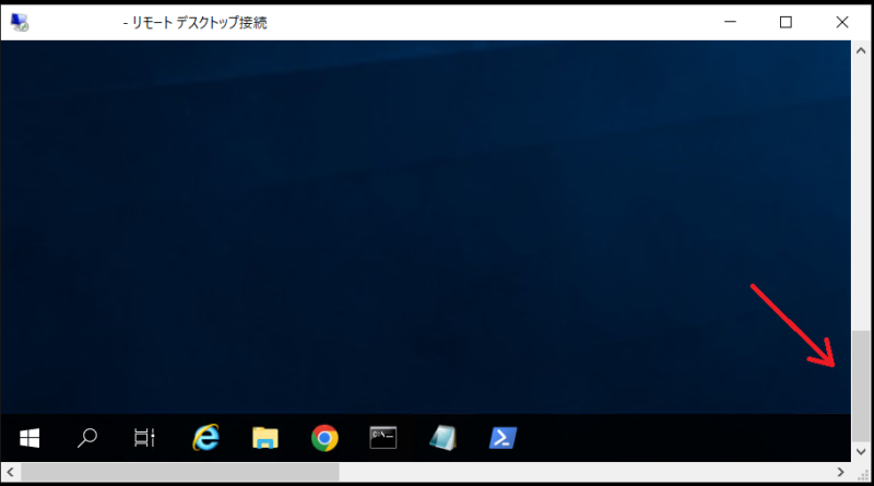 リモートデスクトップ接続先の画面が途切れ、タスクバーなどを表示するためにスクロールバーでスクロールが必要