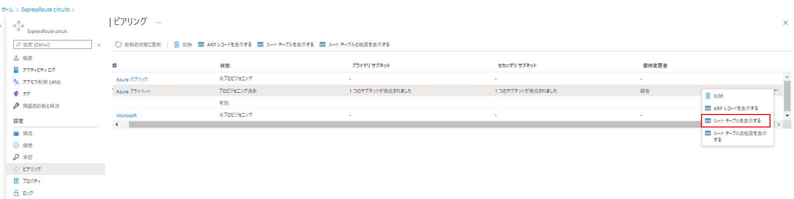 AzureポータルでExpressRouteの経路を確認する方法
