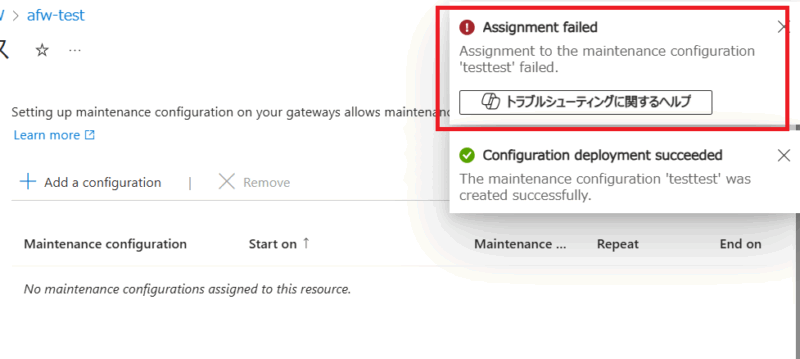 AzureFireWallのメンテナンス時間指定のデプロイ失敗通知