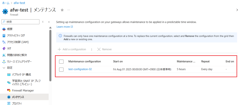 Azureポータルではメンテナンス構成がAFWに割り当てられていることを確認できる