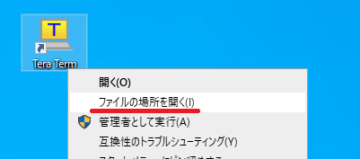 teratermを右クリックし「ファイルの場所を開く」をクリック