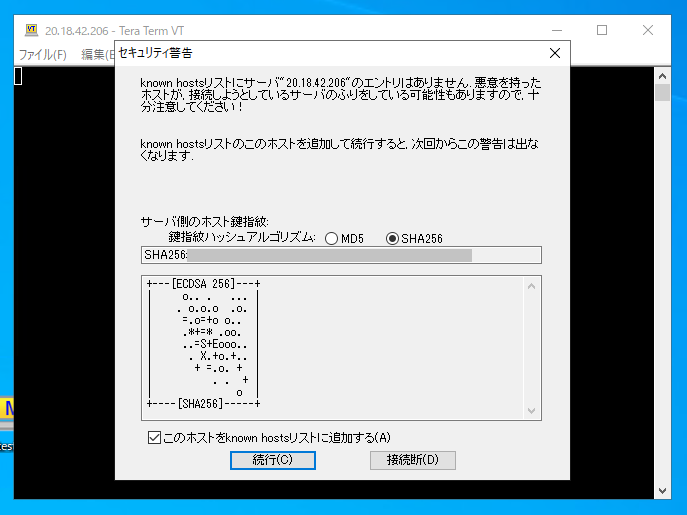 初回接続時には「kwounhostsリスト」に登録するかの確認画面が出てくることもある