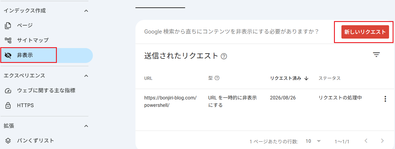 GoogleSearchConsoleにて非表示のリクエストを実施