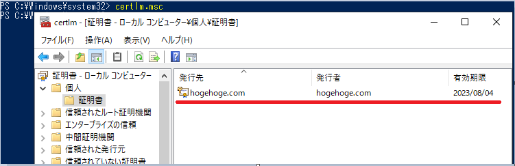 証明書マネージャー（ローカルコンピューター）で作成された証明書を確認