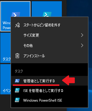 PowerShell実行時に「管理者として起動する」から起動