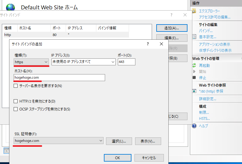 IISマネージャーの「バインド」の設定で証明書を設定する