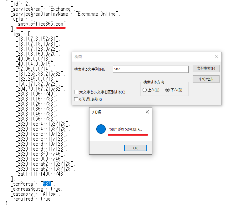 テキストファイルでも他に587がないかをフィルタにかけて確認する