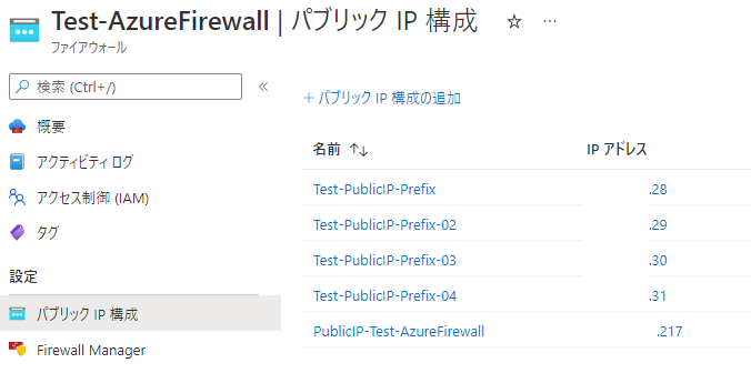 計５つのパブリックIPアドレスが付いているAzureFirewallの設定画面