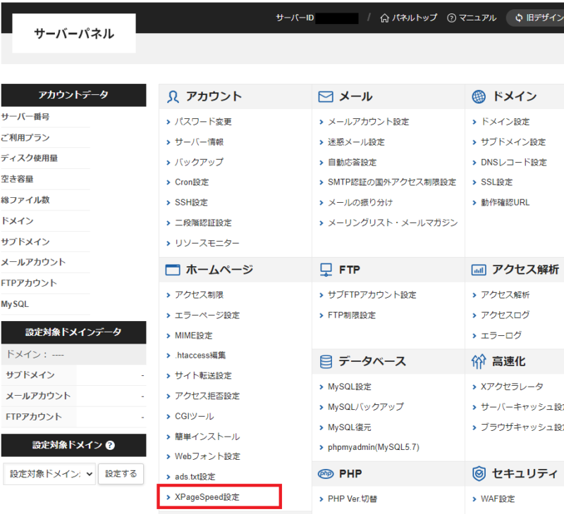 サーバーパネル上で「XPageSpeed設定」をクリック