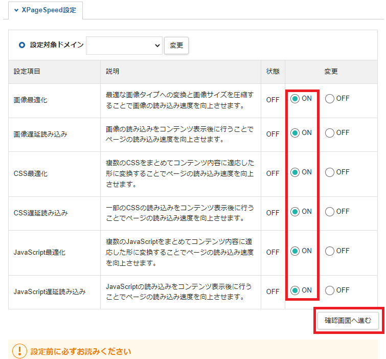 「変更」部分ですべて「ON」にして「確認画面へ進む」をクリック