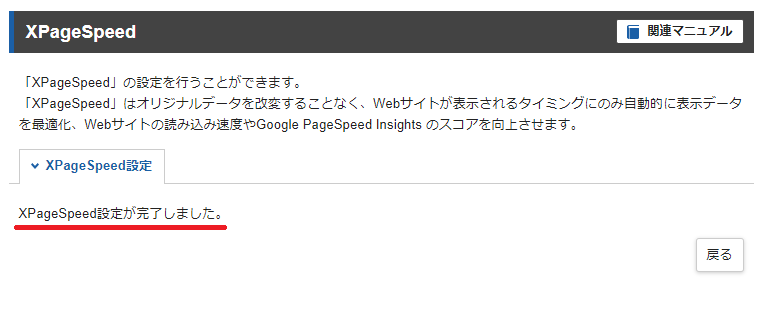 「XPageSpeed設定が完了しました」と表示されれば設定完了