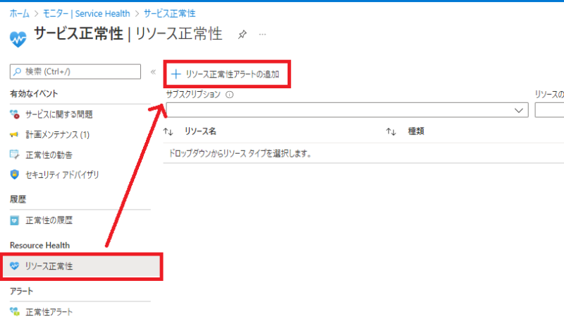 「リソース正常性」をクリックし、「リソース正常性アラートの追加」をクリック