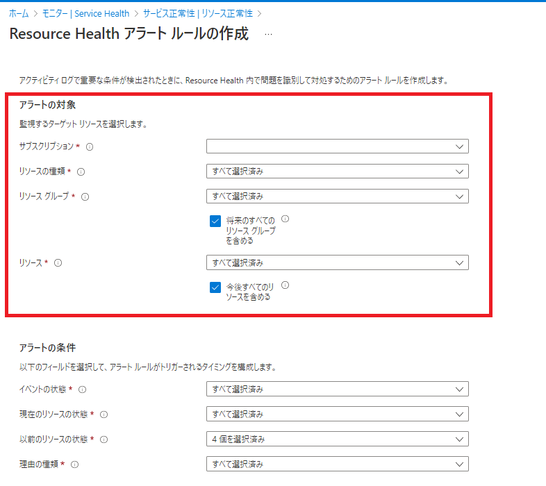 「アラートの対象」部分の定義