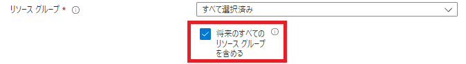 「将来のすべてのリソース グループを含める」かどうかを選択可能