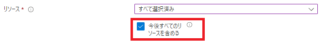 「今後すべてのリソースを含める」かどうかを選択可能