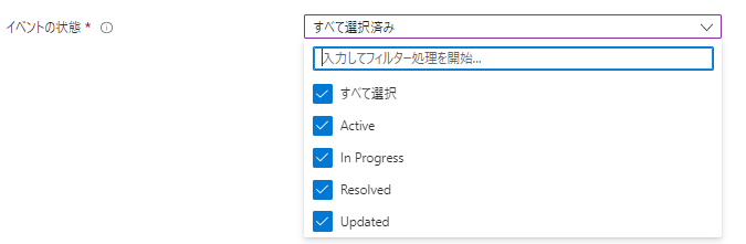 「イベントの状態」の設定