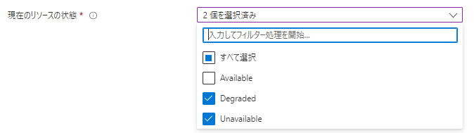 「現在のリソースの状態」の設定