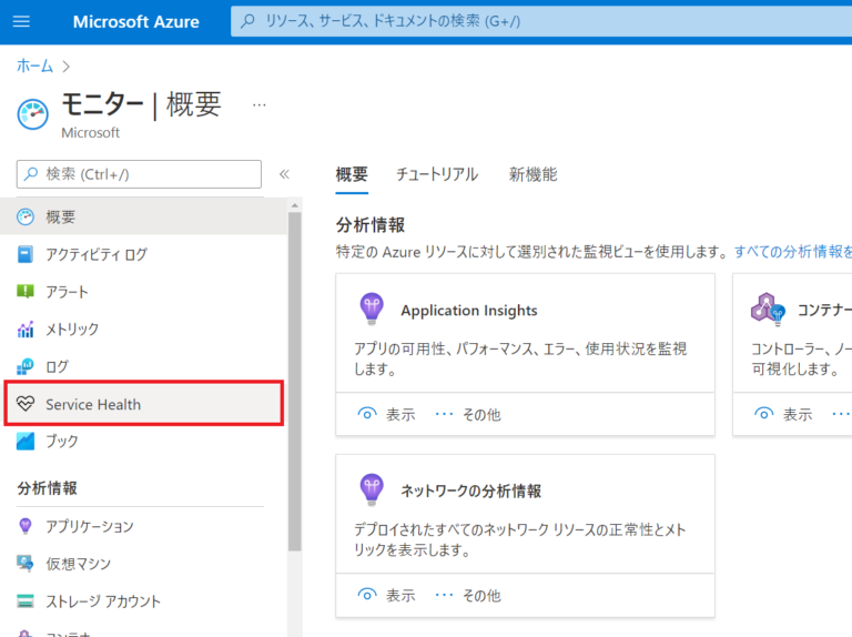 【Azure】サービス正常性（Service Health）アラートを設定してみた