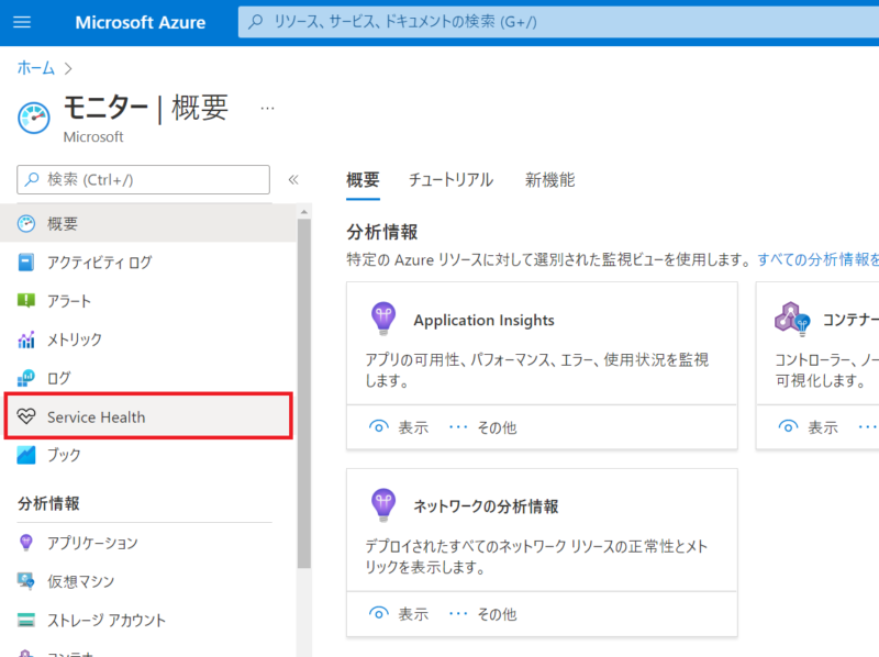 AzureMonitor のページから「Service Health」を開く