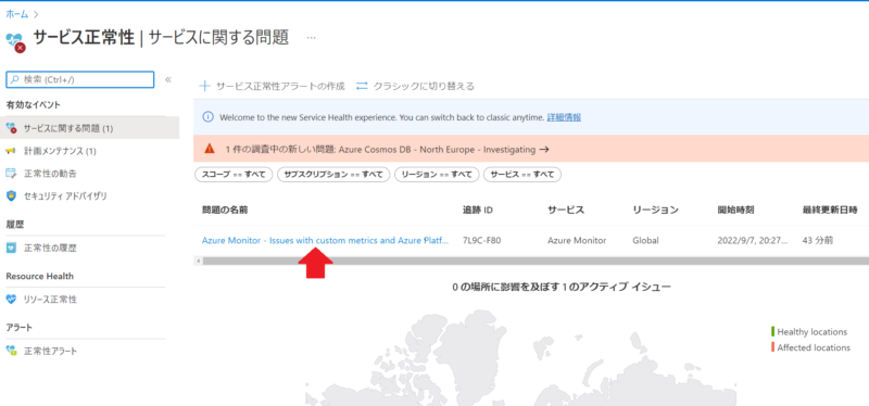 Azure ポータル上の Service Health（サービス正常性）でサービス正常性に問題があったときの画面