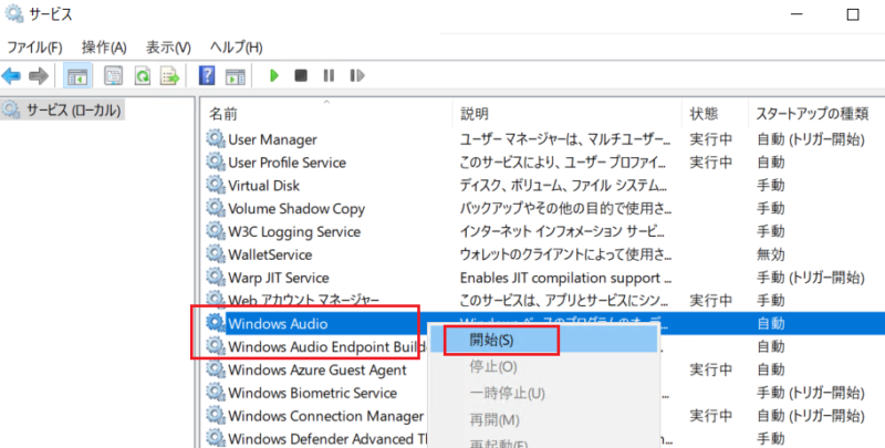 「Windows Audio」と「Windows Audio Endpoint Builder」のサービスを開始