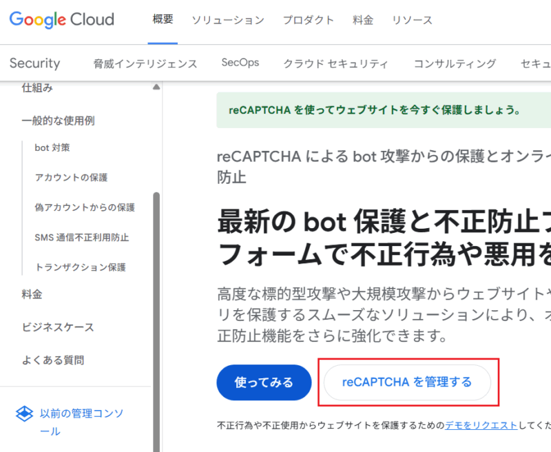 「reCaptchaを管理する」をクリック