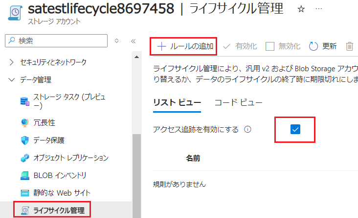 [ライフサイクル管理] から「アクセス追跡を有効にする」のチェックボックスにチェックを入れて有効化が完了したら [+ルールの追加] をクリック