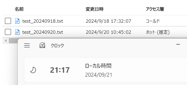 ライフサイクル管理の設定を追加した1日経過後のファイルの状態