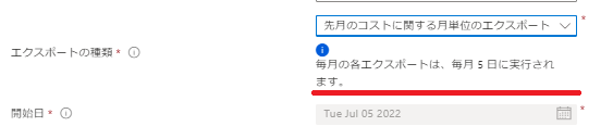 「先月のコストに関する月単位のエクスポート」では毎月５日に自動的にエクスポートされる