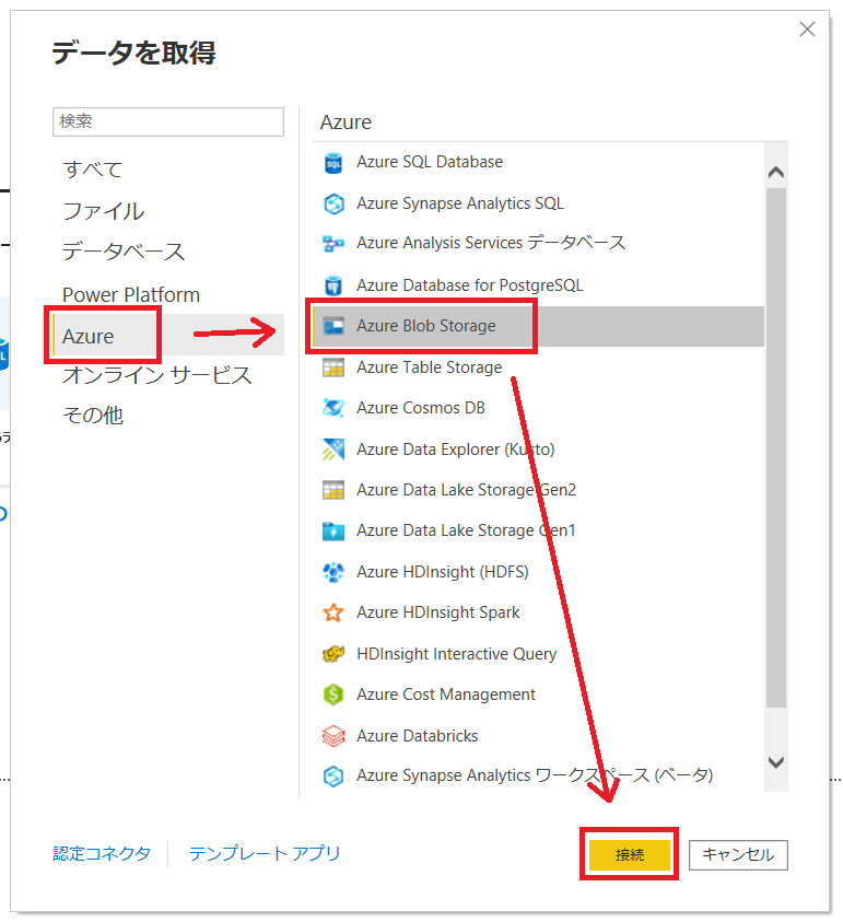 取得するソース元の一覧がポップアップで出てくるので「Azure」‐「Azure Blob Storage」と選択して「接続」をクリック